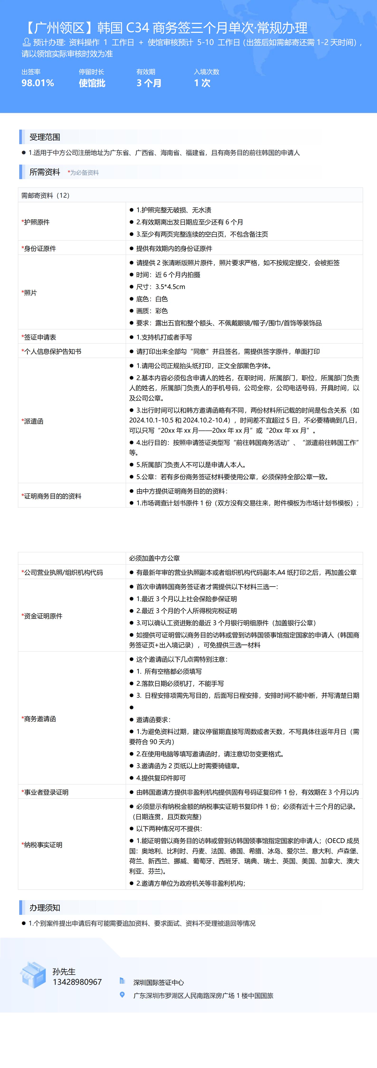 【廣州領區】韓國C34商務簽三個月單次·常規辦理-辦簽資料-在職人員_00