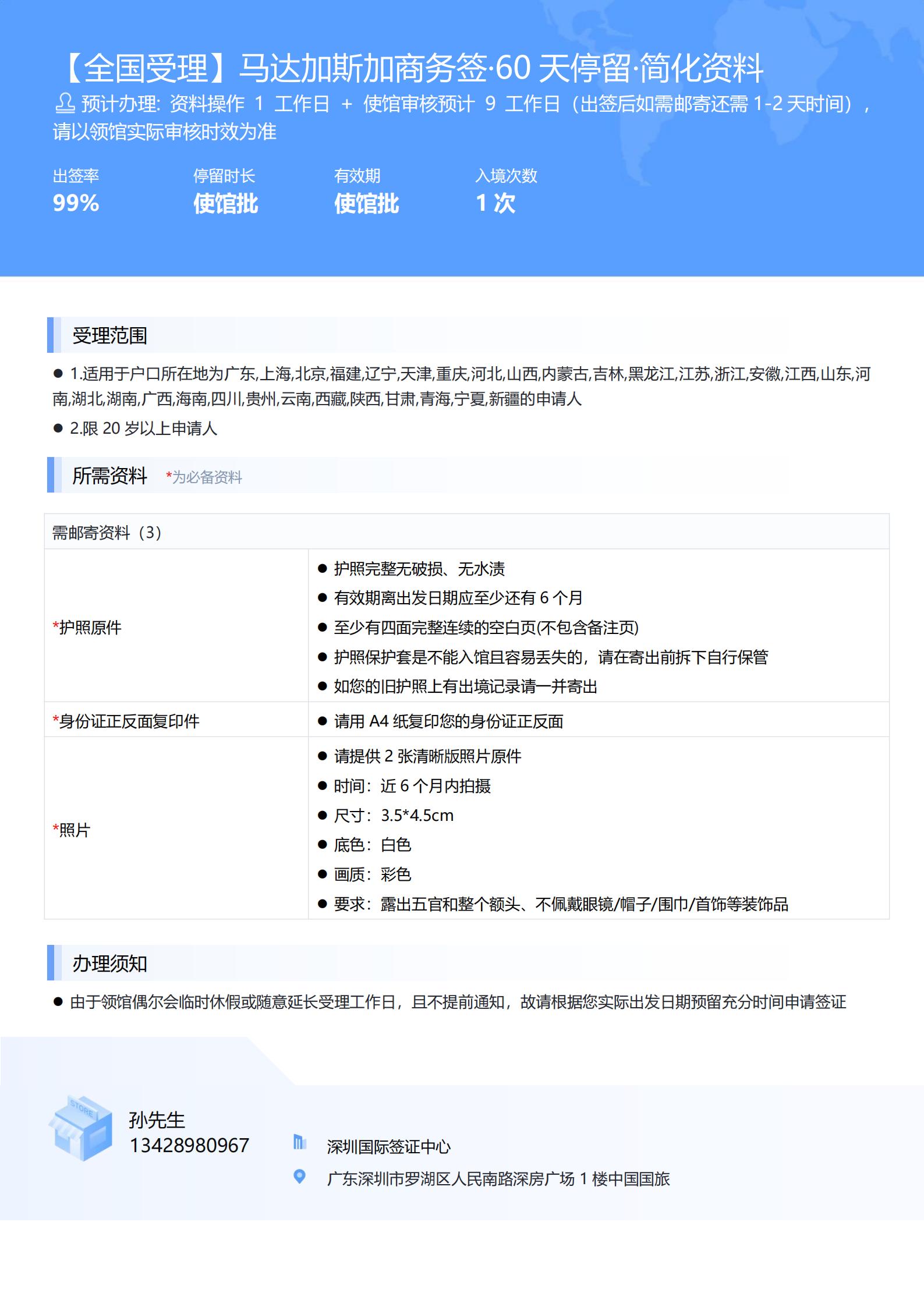 【全國受理】馬達加斯加商務簽·60天停留·簡化資料-辦簽資料-在職人員_00