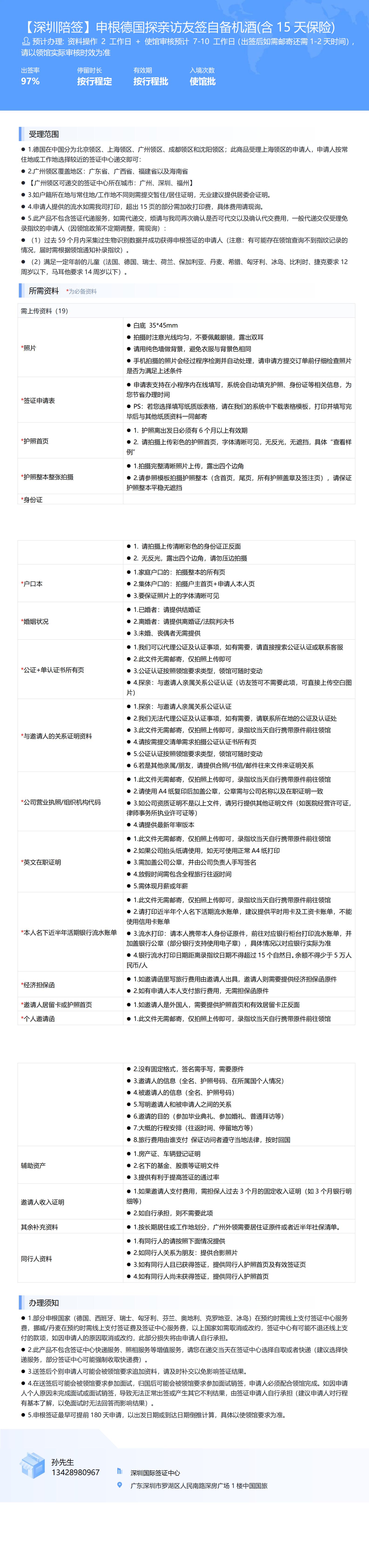 【深圳陪簽】申根德國(guó)探親訪友簽自備機(jī)酒(含15天保險(xiǎn))-辦簽資料-在職人員_00