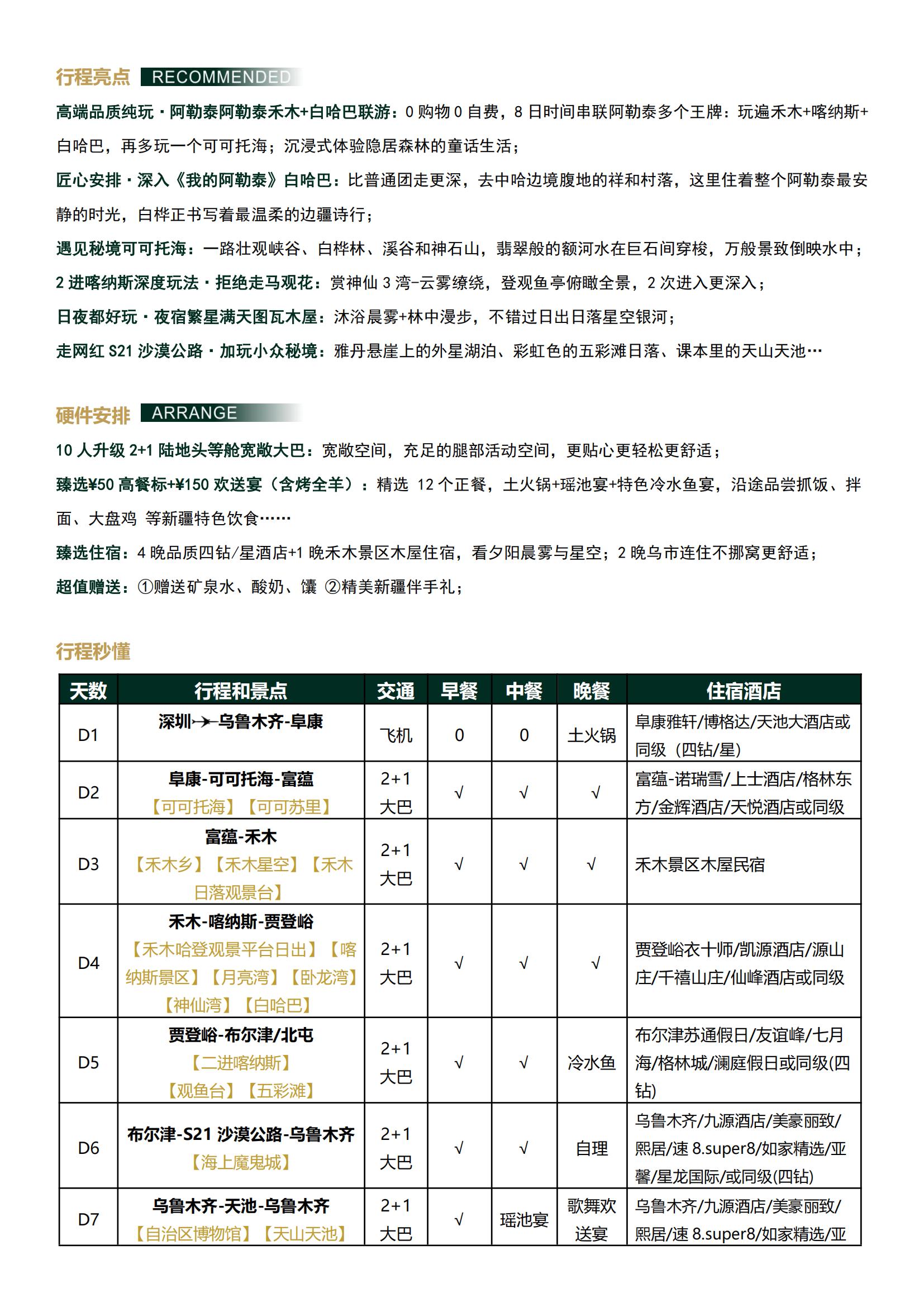 V2線【臻美白哈巴 森嶼阿勒泰雙飛8日】0購物0自費 · 2+1大巴 · 全程正餐￥50+￥150歌舞歡送宴（含烤全羊）