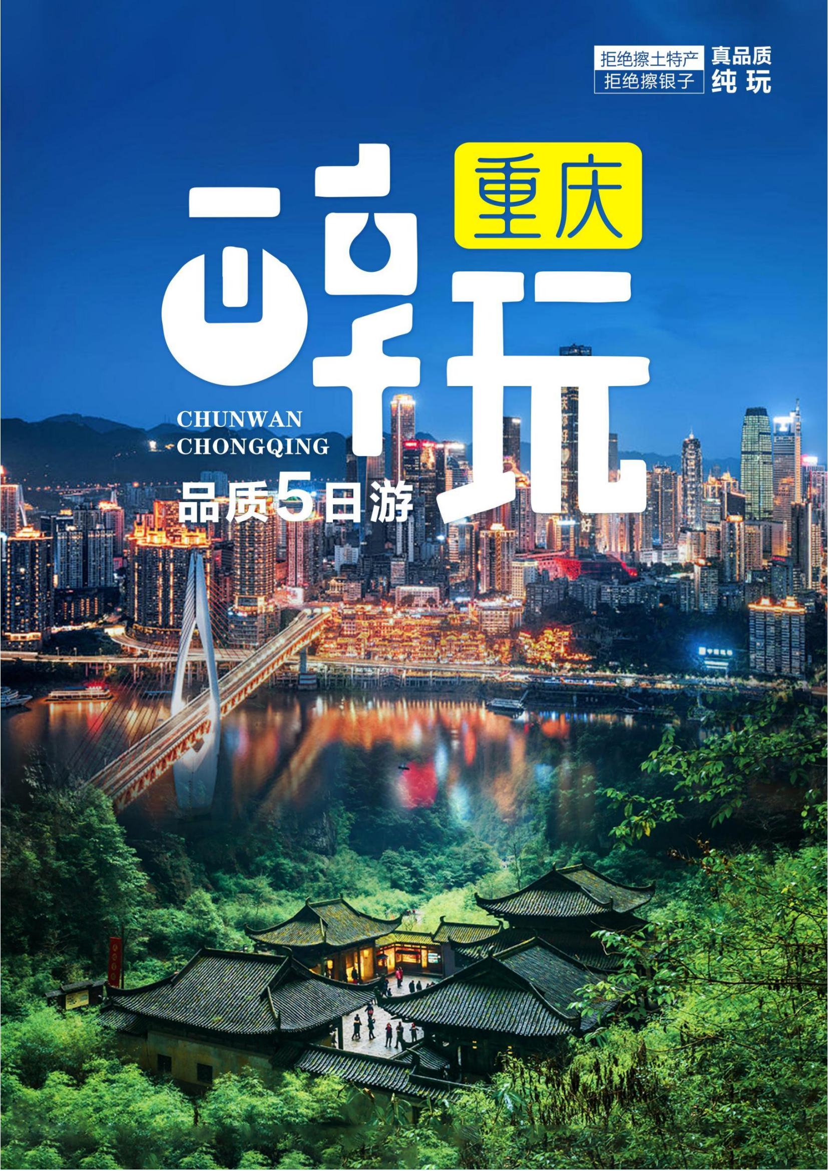 純玩重慶5日游（4月1日開始行程_00